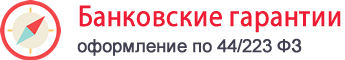 Банковская гарантия Самара